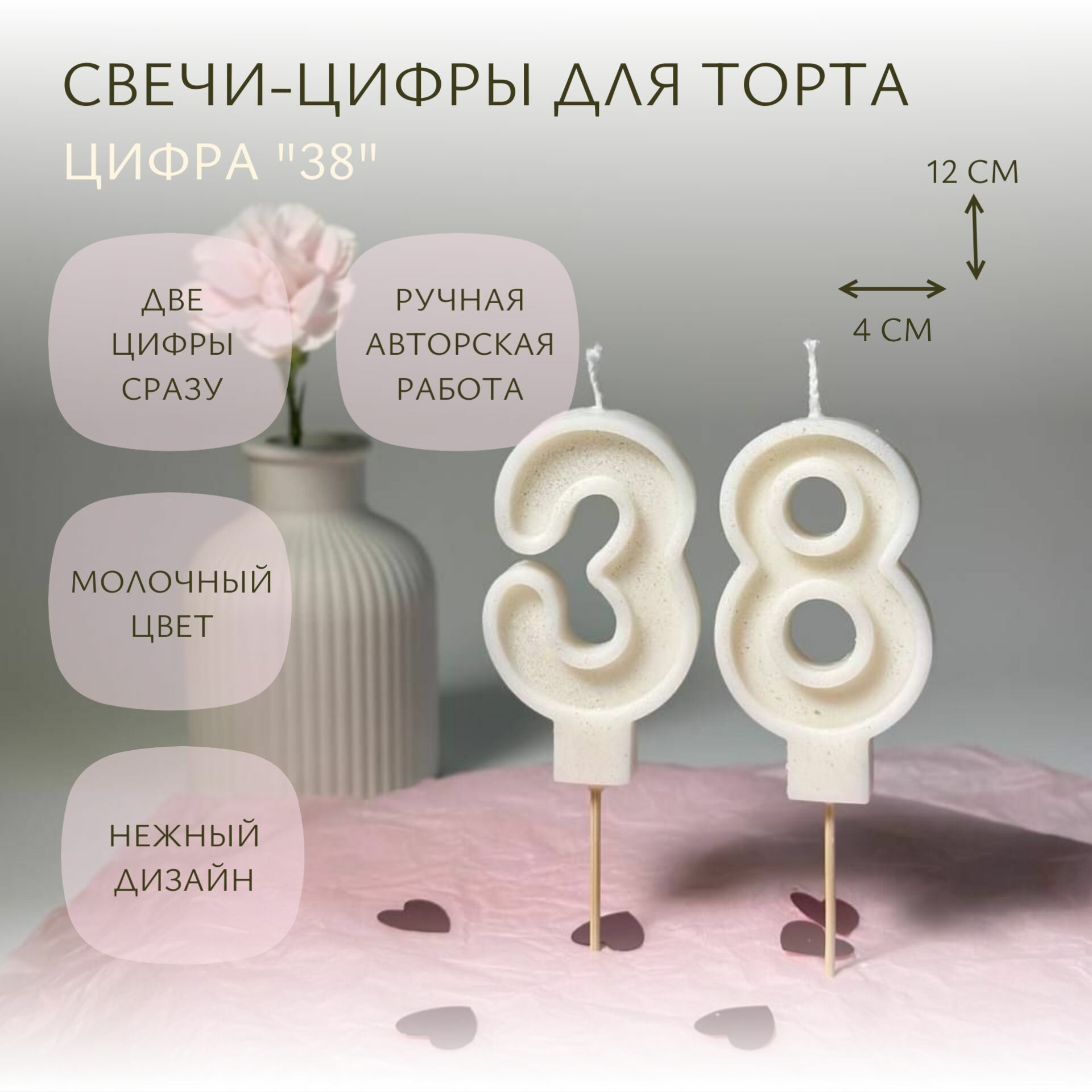 Свечи-цифры для торта "38" молочные
