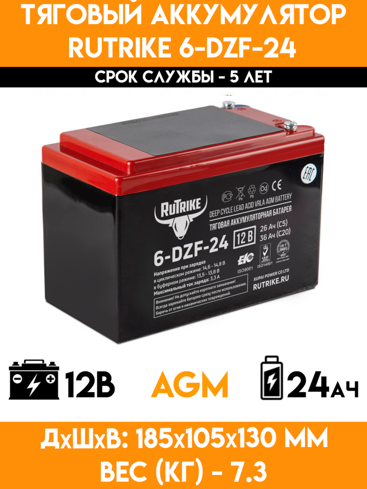 Тяговый аккумулятор RuTrike 6-DZF-24 (12V24A/H C2)
