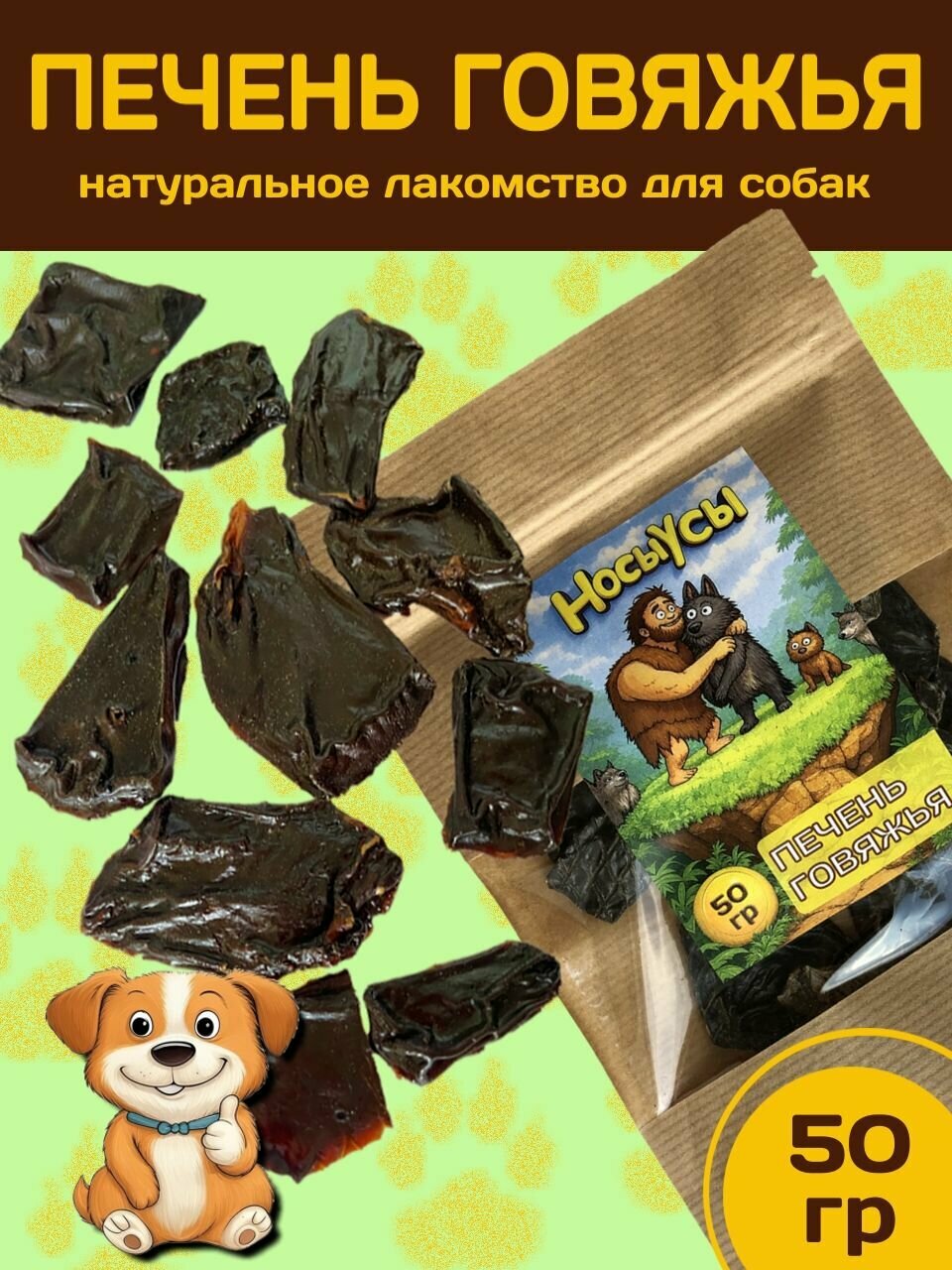 Печень говяжья сушеная (чипсы), 50 гр. Лакомство для собак НосыУсы
