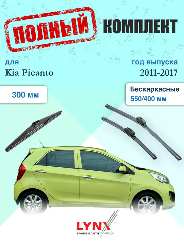 Щетки стеклоочистителя для Kia Picanto 2 TA 2011-2017, щетки стеклоочистителя 550/400 мм бескаркасные передние и дворник 300мм задний / Дворники 550 400 Киа Пиканто