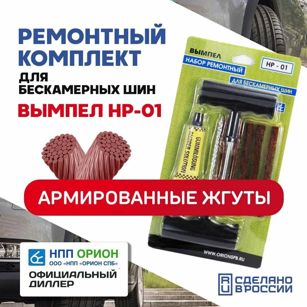 Рем. комплект для ремонта бескамерных шин с клеем (8 предм.) Вымпел НР-01