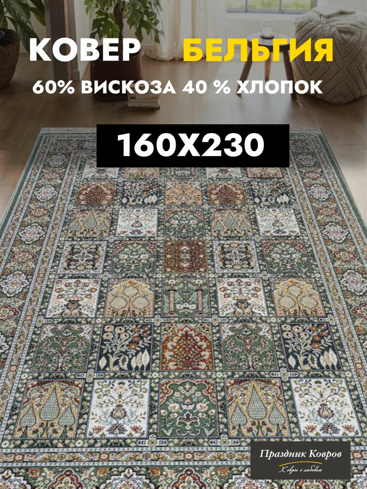Ковер для комнаты 1.6 на 2.3 м. Royal Palace - Ragolle в гостиную спальню. Вискоза / Хлопок. Тонкий (3мм)