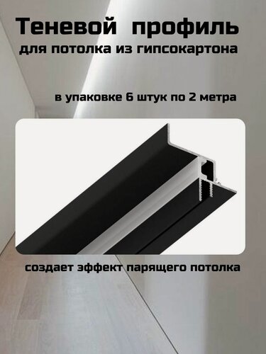 Изображение товара Теневой парящий профиль для гипсокартона с подсветкой