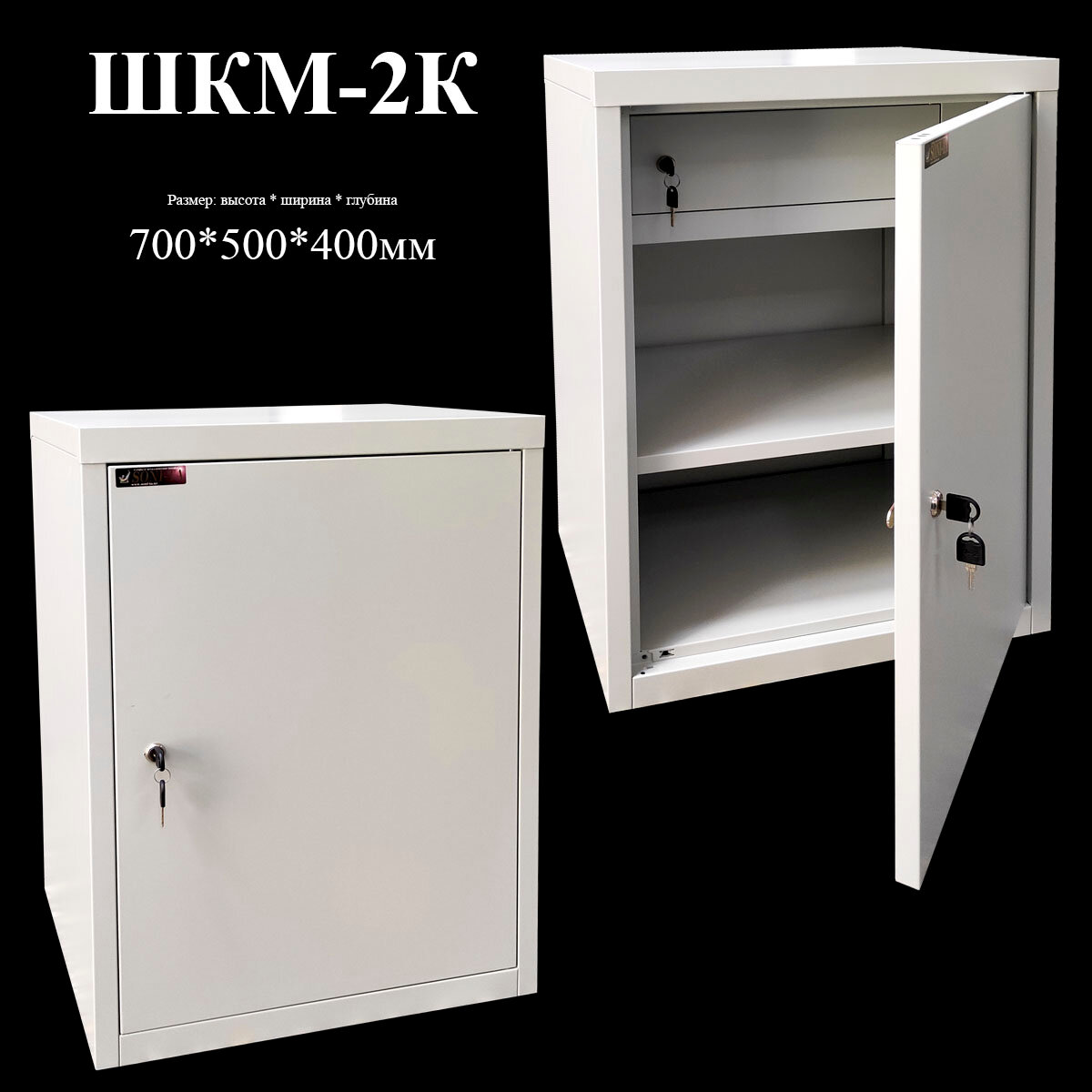 Шкаф металлический бухгалтерский для офиса и дома ШКМ-2К 700x500x400мм с ключевым замком и трейзером