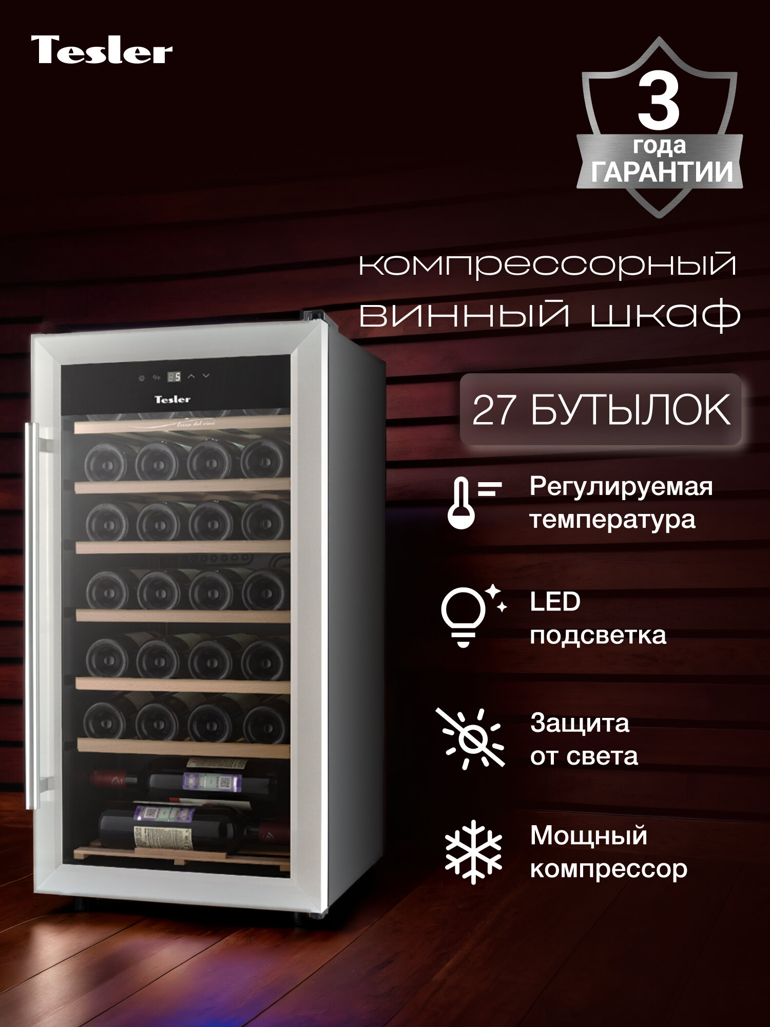 Винный шкаф TESLER CWC-283 компрессорный 27 бут 6 полок LED дисплей сенсорное управление