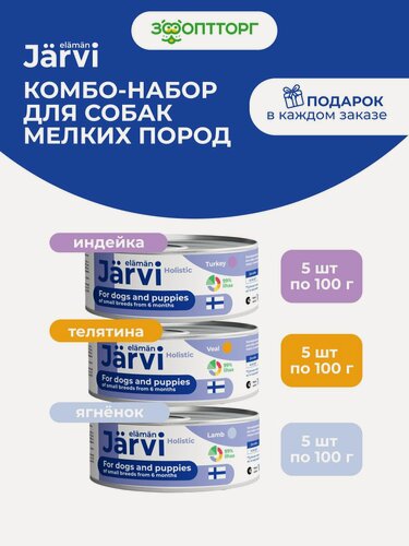Изображение товара Комбо-набор Jarvi влажный корм для щенков и собак малых пород, ассорти вкусов, 100 г х 15 шт.