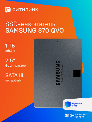 Изображение товара SSD накопитель Samsung 870 QVO MZ-77Q1T0BW 1ТБ, 2.5", SATA III, SATA