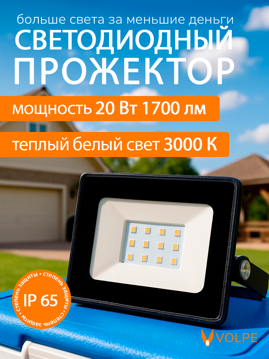 Светодиодный прожектор 20 Вт 3000К IP65 уличный фонарь теплый свет Volpe