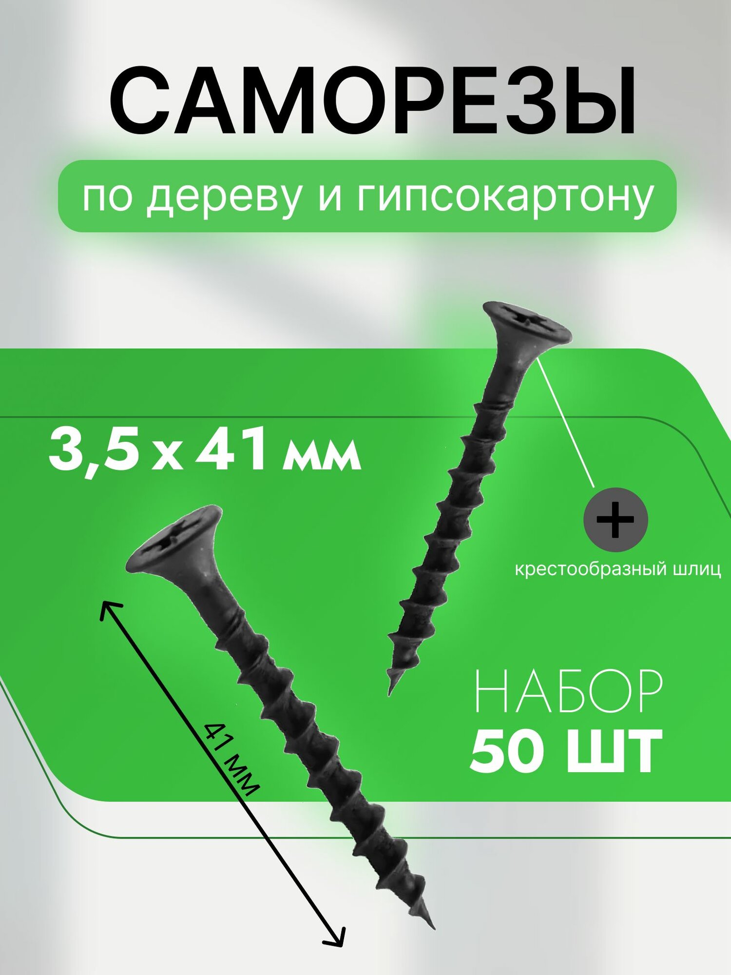 Саморезы по дереву и гипсокартону 3,5х41, черный, набор 50 шт