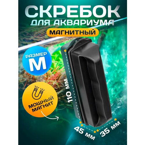 Скребок для аквариума магнитный/ щетка для чистки стекла аквариума/ размер М