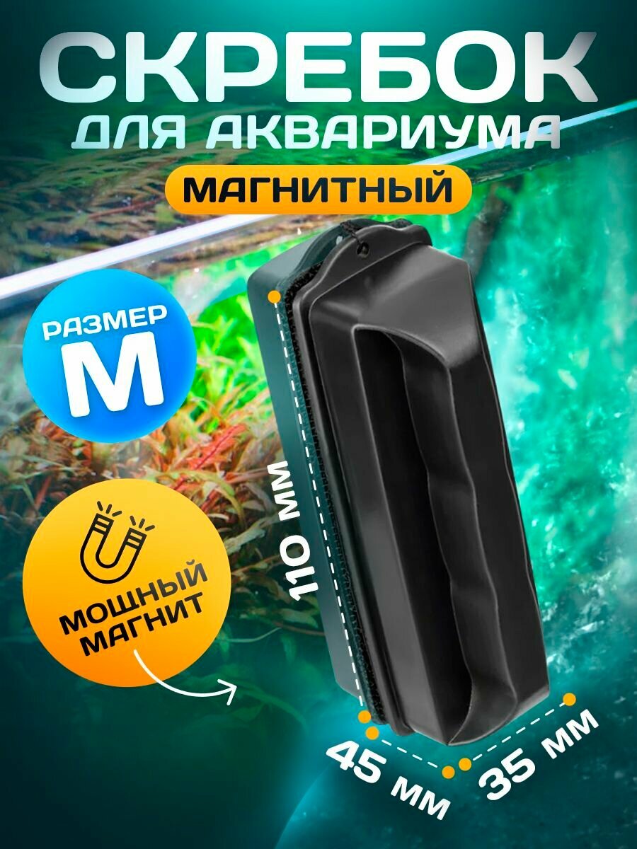 Скребок для аквариума магнитный/ щетка для чистки стекла аквариума/ размер М
