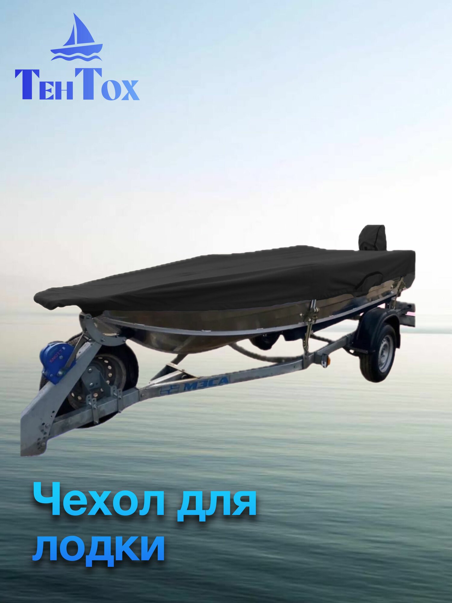 Тент на алюминиевую лодку 360-370-380 черный
