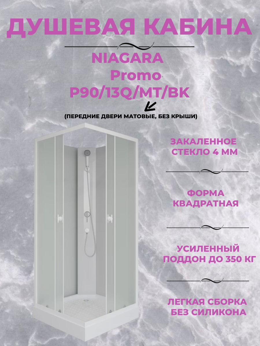 Душевая кабина Niagara Promo P90/13Q/MT/BK