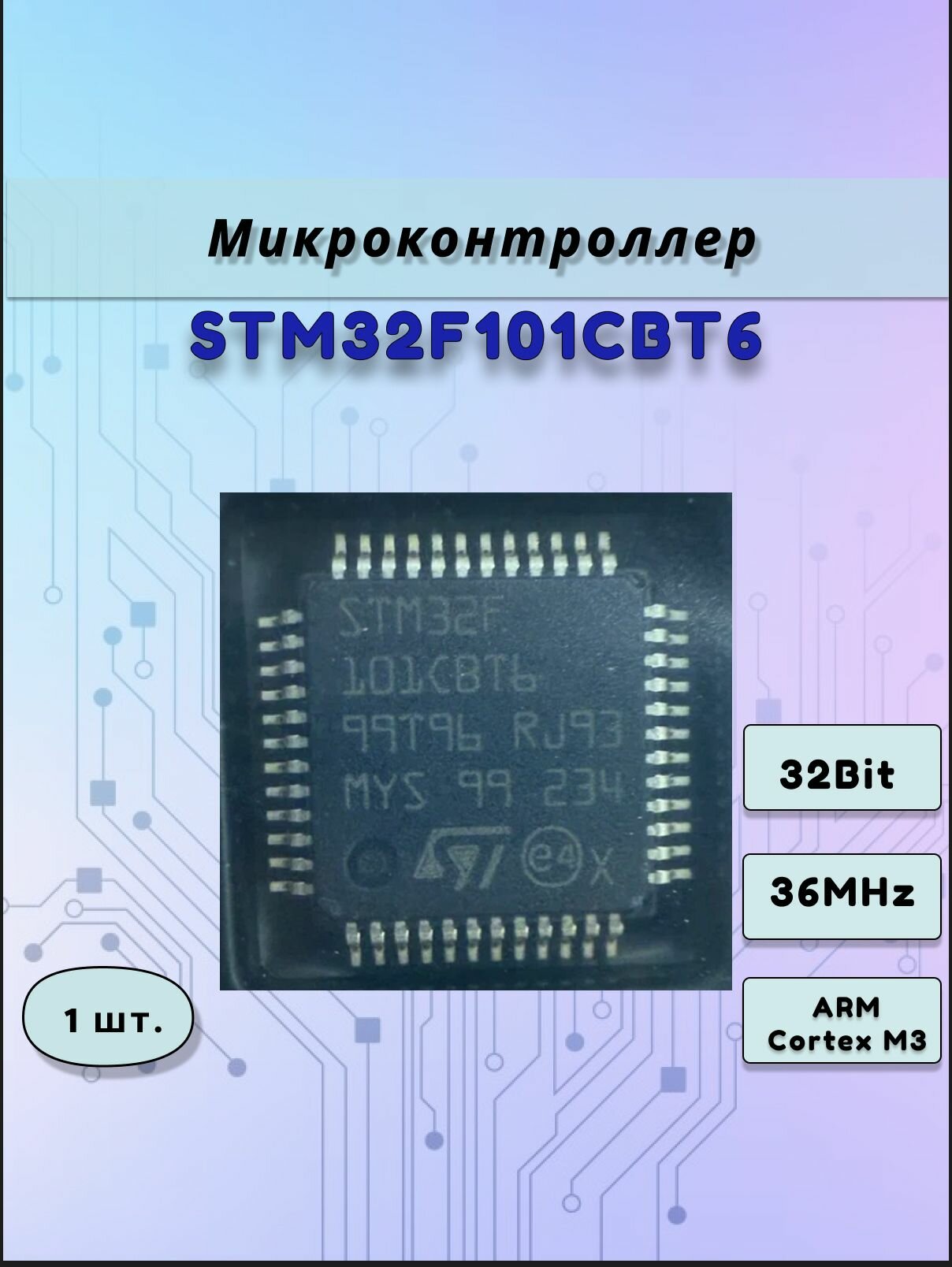 Микроконтроллер, микросхема STM32F101CBT6, 32-Бит, ARM Cortex M3, 36 MHz, STMicroelectronics