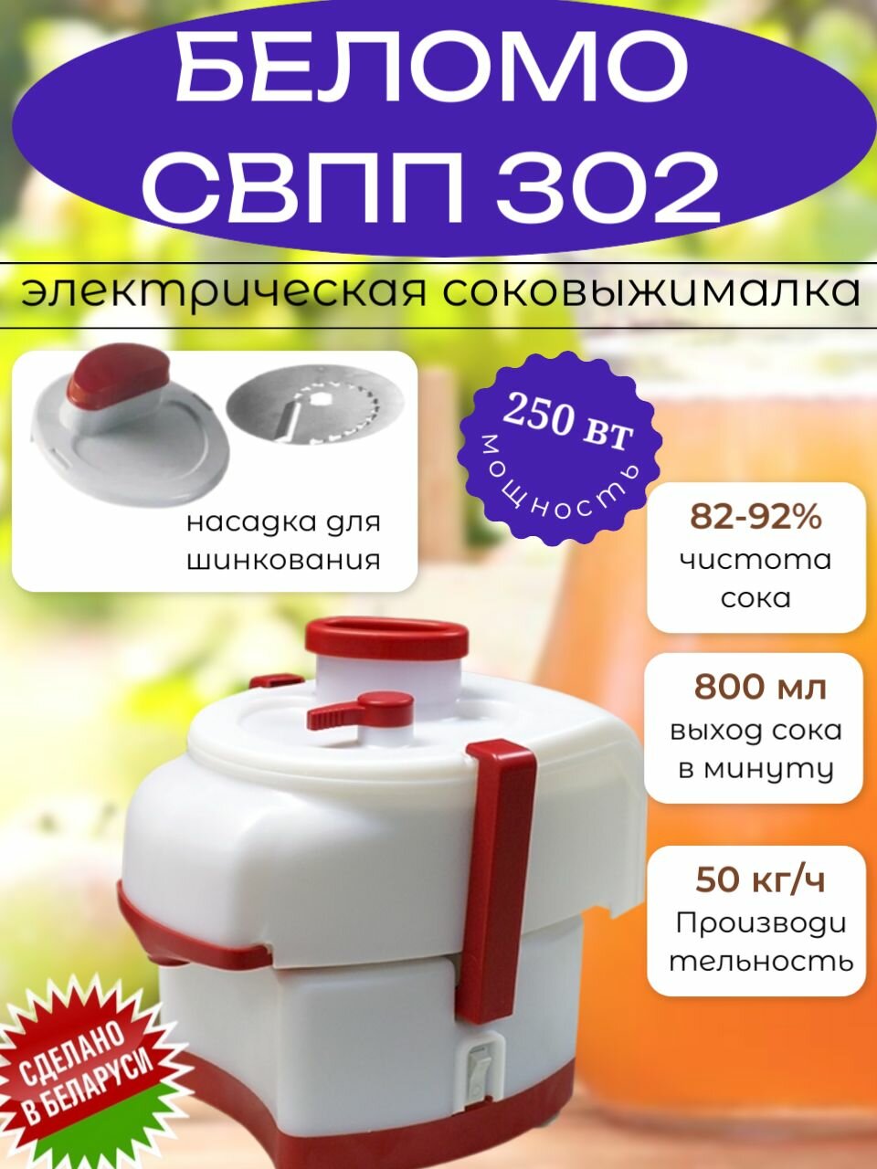 Соковыжималка Беломо свпп 302 ASALODA с шинковкой