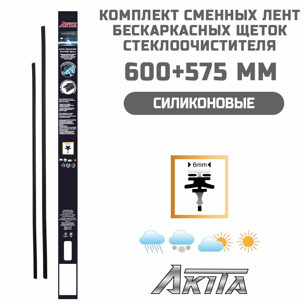 Комплект сменных силиконовых резинок AKITA 600+575 мм для бескаркасных щеток