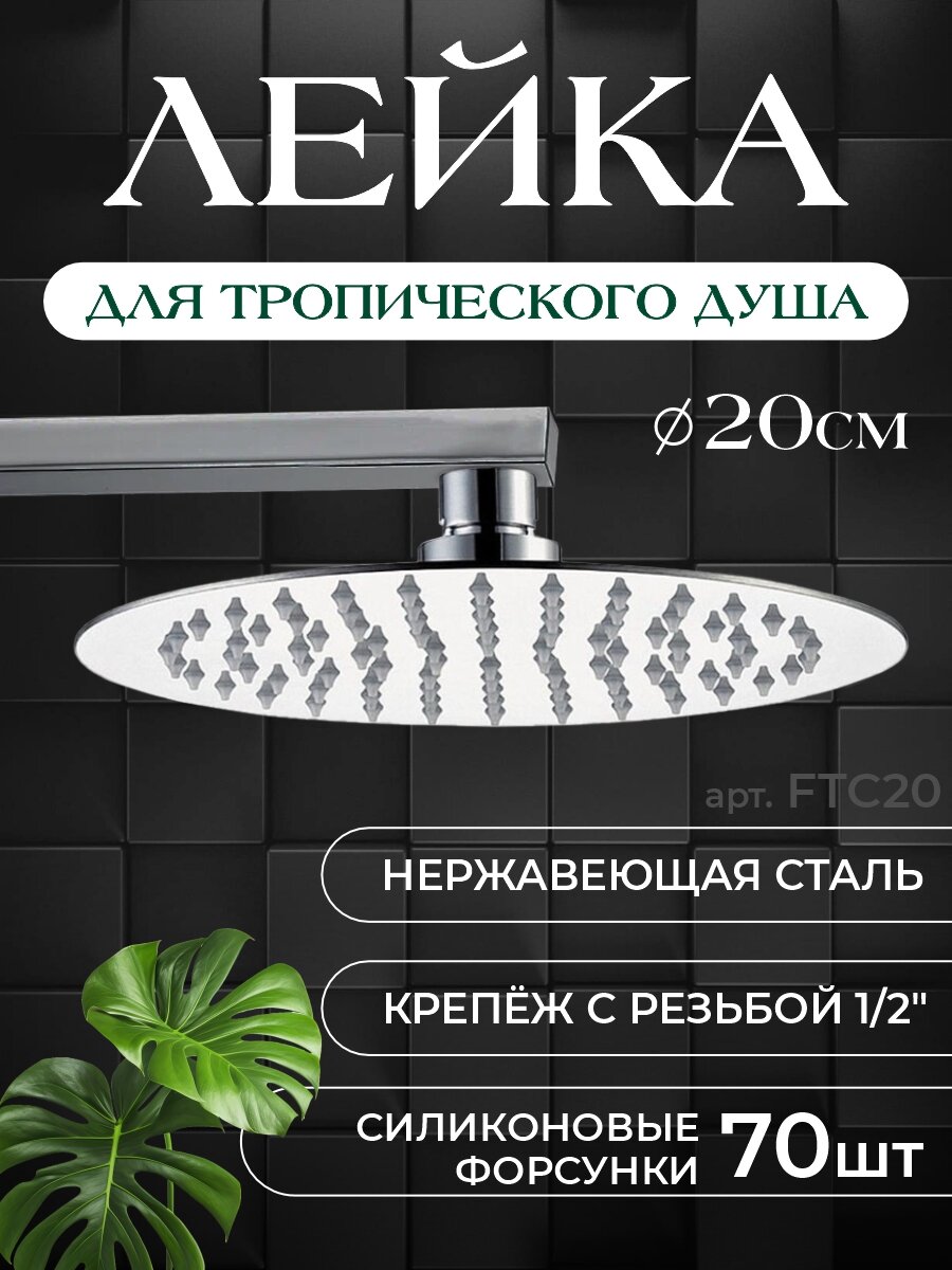 Лейка для тропического душа 20х20 круглая Fellisto FTC20 цвет хром