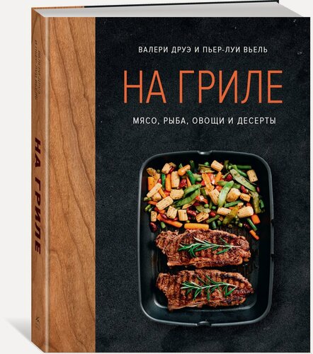 Изображение товара Высокая кухня. На гриле. Мясо, рыба, овощи и десерты. Друэ Валери