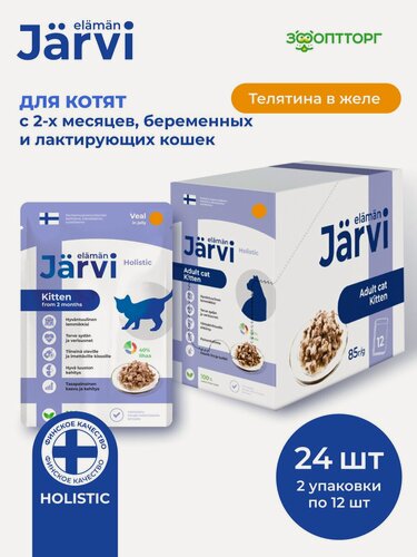 Изображение товара Влажный корм Jarvi для котят и беременных кошек с телятиной (кусочки в желе), 85 г х 24 шт.