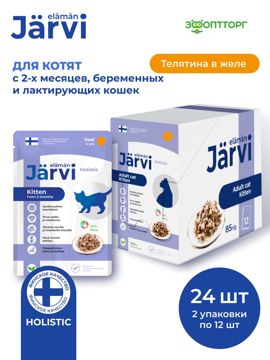 Влажный корм Jarvi для котят и беременных кошек (кусочки в желе) Телятина, 85 г х 24 шт.