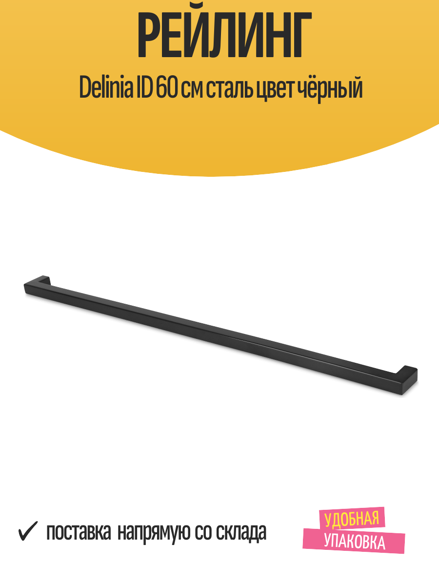 Рейлинг Delinia ID 60 см кухонный сталь цвет чёрный c винтовым креплением