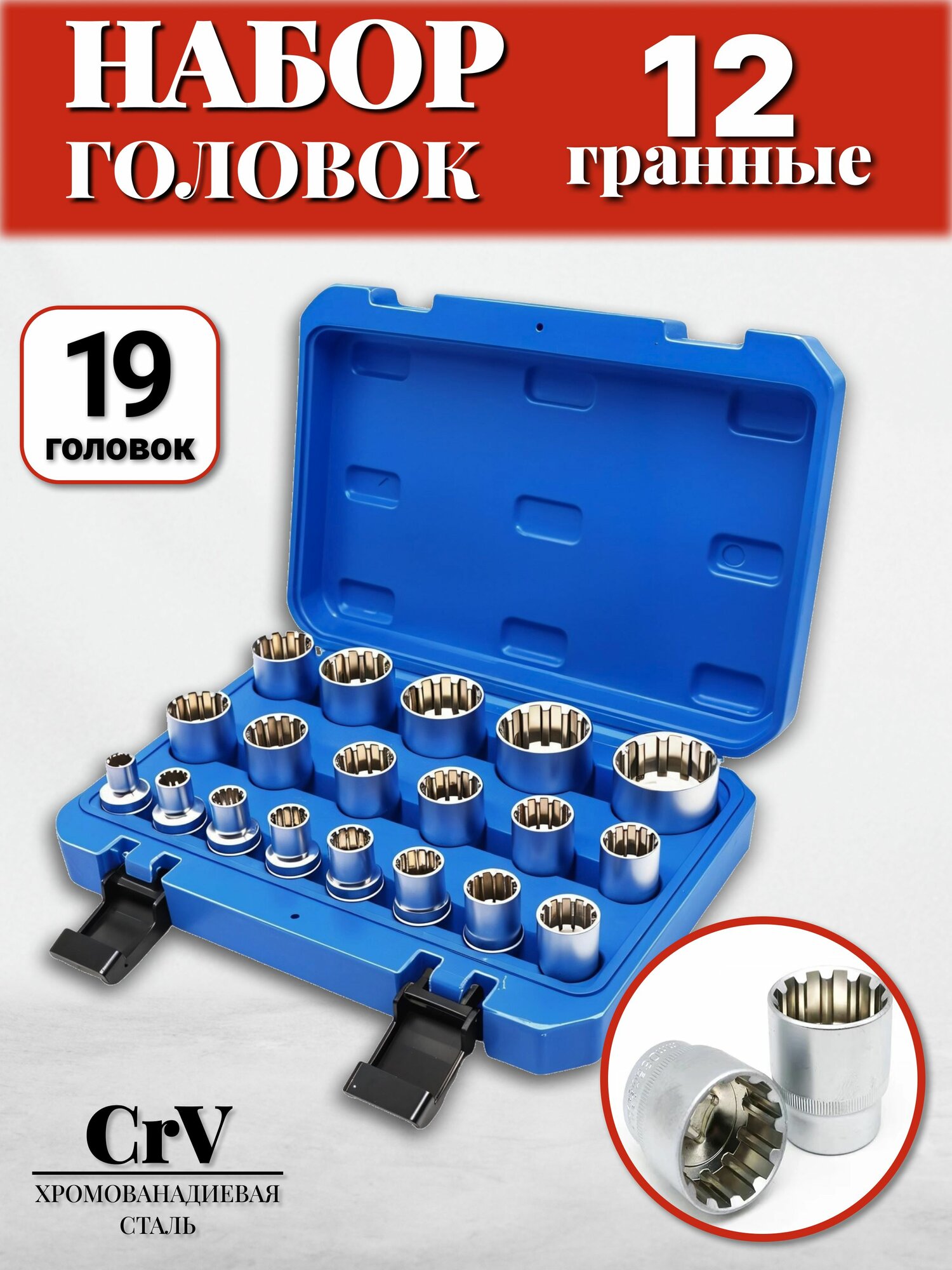 Набор головок 12 гранные 19 шт торцевые головки 1/2 двенадцатигранные