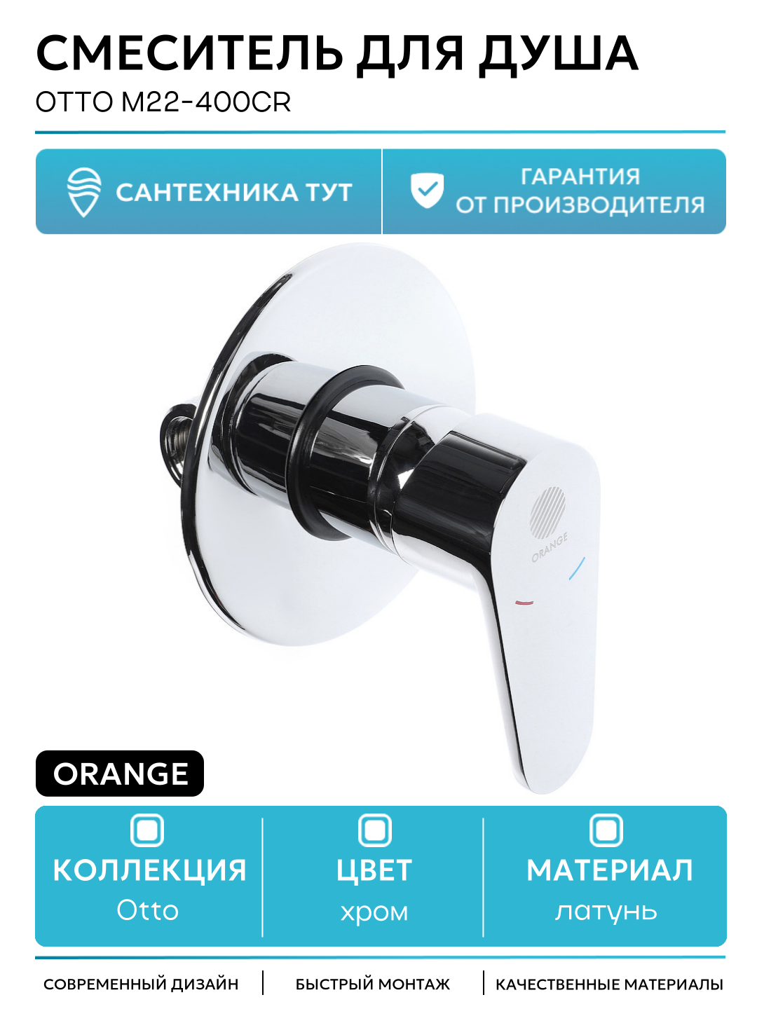 Смеситель для душа Orange Otto M22-400cr Хром латунь встраиваемый Германия
