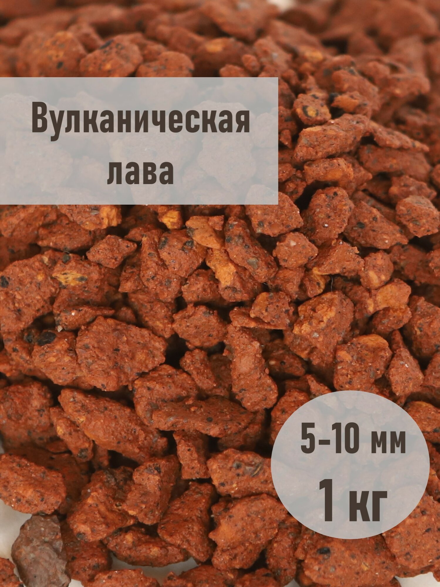 Крошка вулканическая, грунт для аквариумов и комнатных цветов, фракция 5-10 мм, фасовка 1 кг