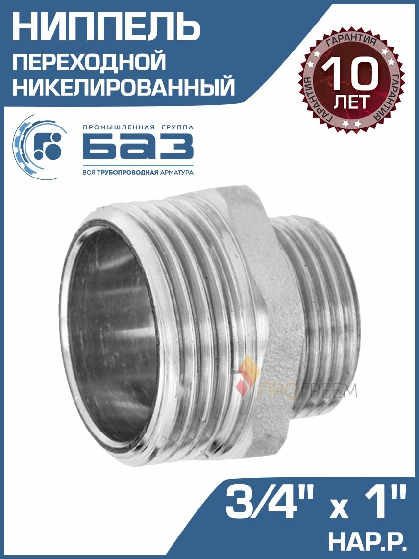Ниппель переходной 3/4" х 1" нар. р. БАЗ, никелированная латунь / Фитинг-переходник с 20 на 25 мм с наружной резьбой для соединения труб в системе отопления и водоснабжения, БАЗ. НП.20.25. Н