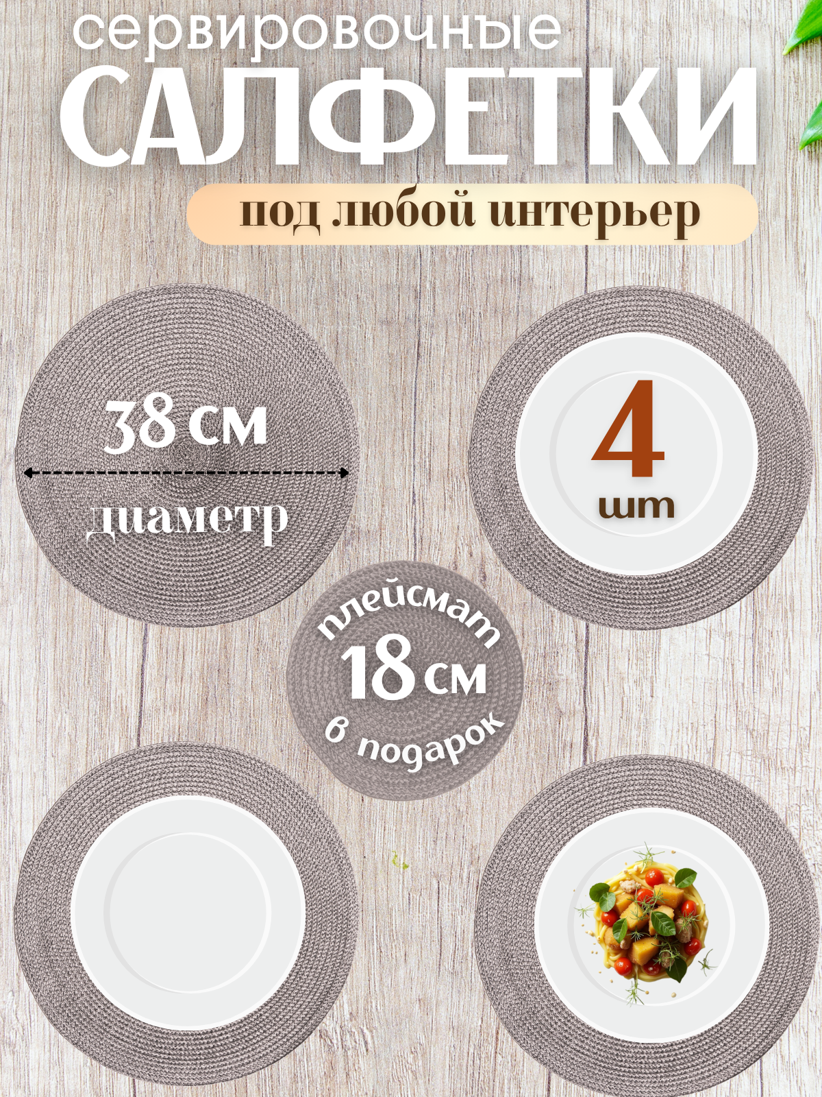 Сервировочные салфетки на стол Placematica, набор из 5 шт, диаметр 38 см, цвет серый