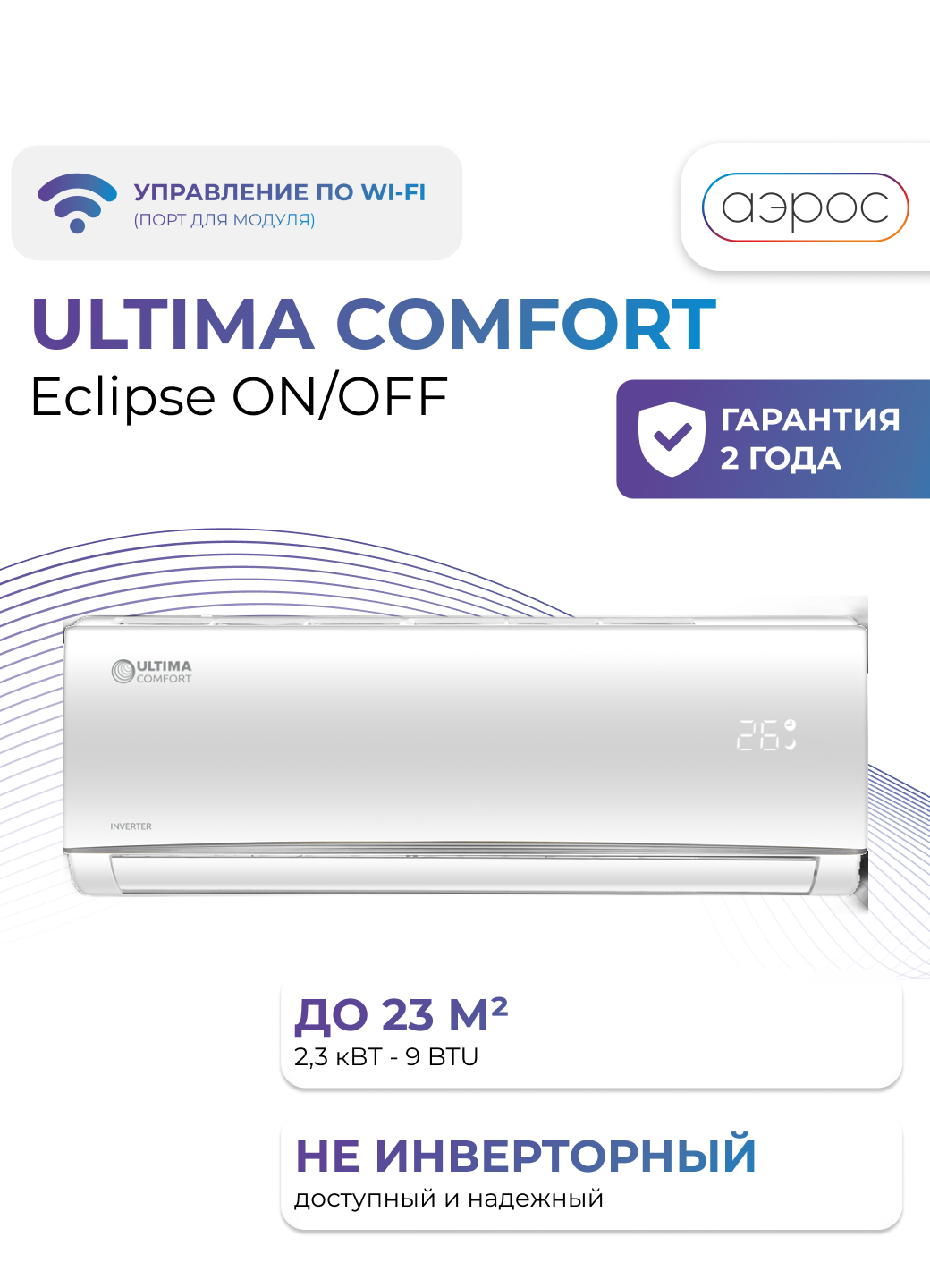 Сплит-система Ultima Comfort ECLIPCE ECS-09PN, белый