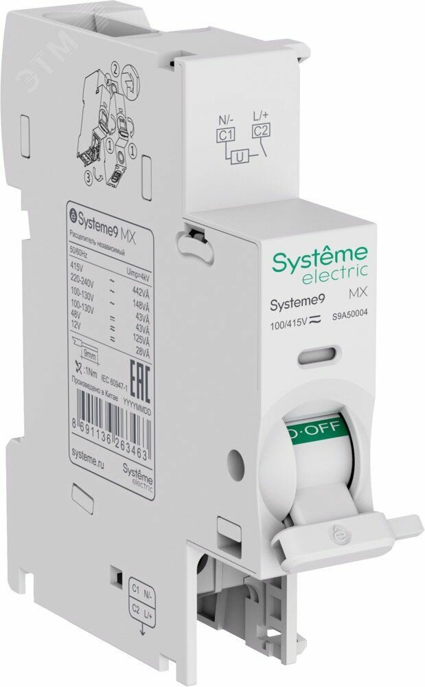 MX Расцепитель независимый 100-415В AC Systeme9