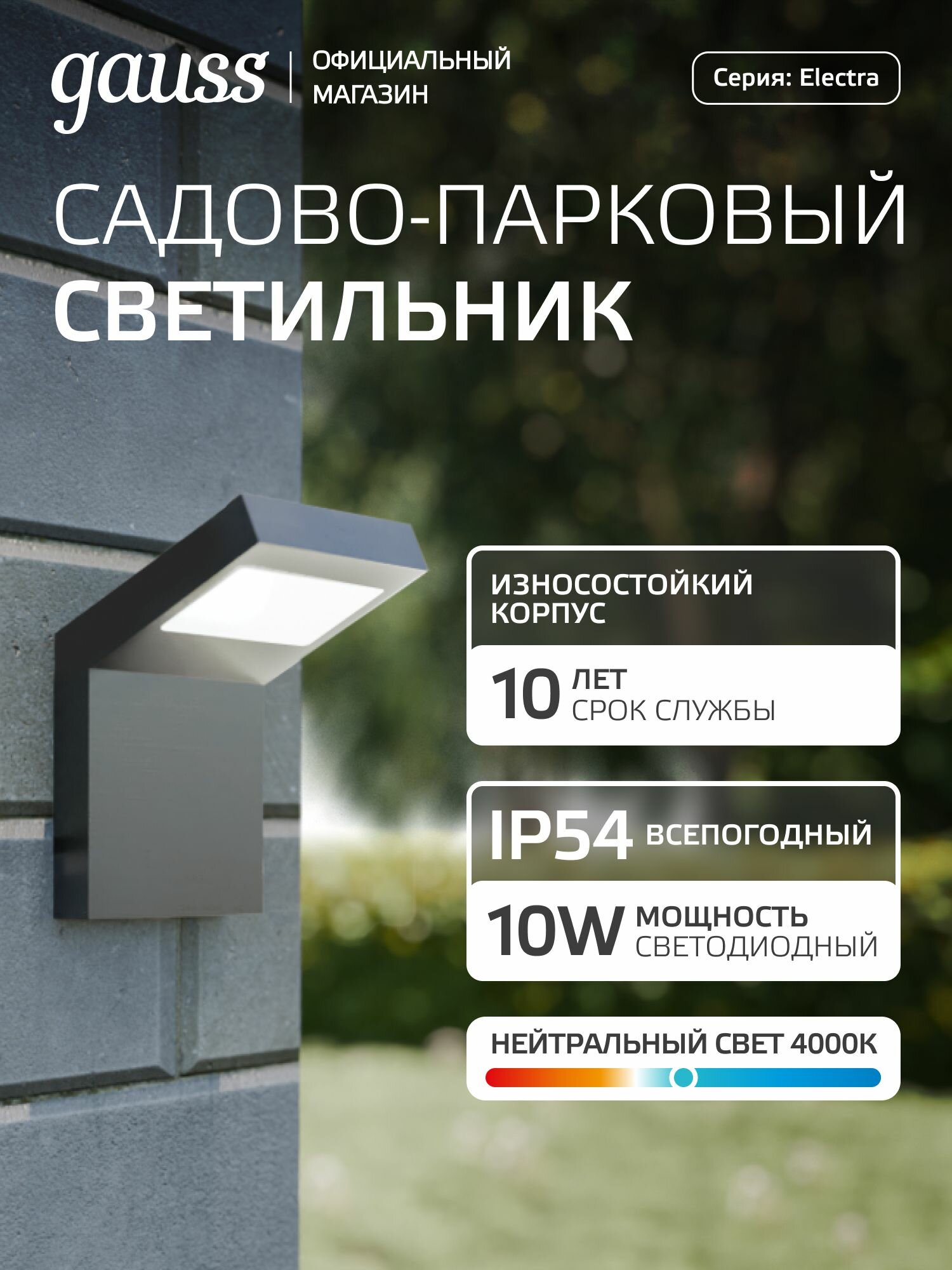 Светильник уличный настенный 10W 600lm 4000K 100*109*160мм IP54 Gauss Electra LED