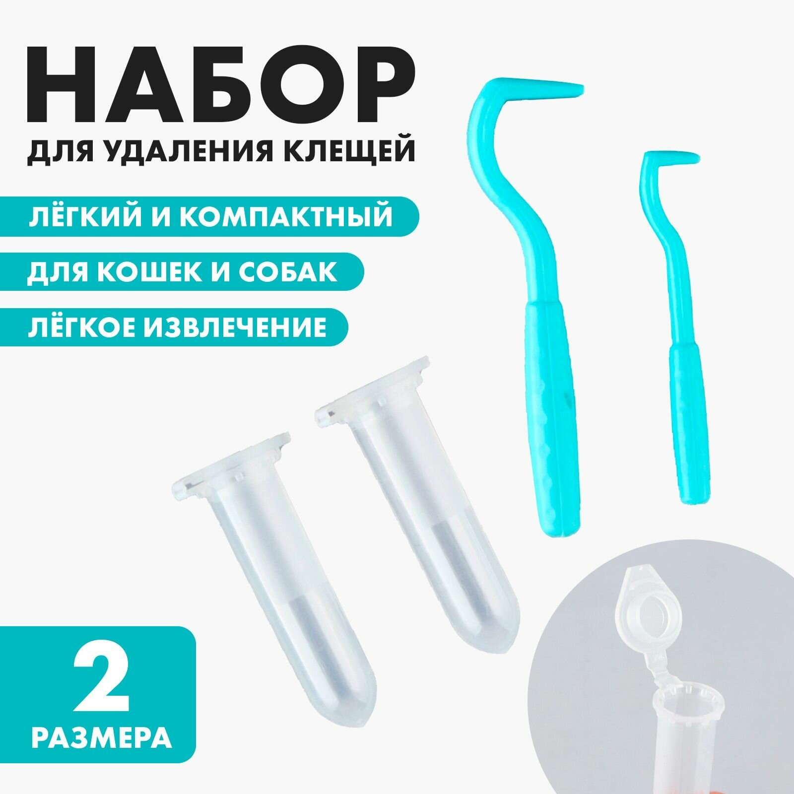 Набор для удаления клеща клещедёрка 2 шт контейнер 2 шт
