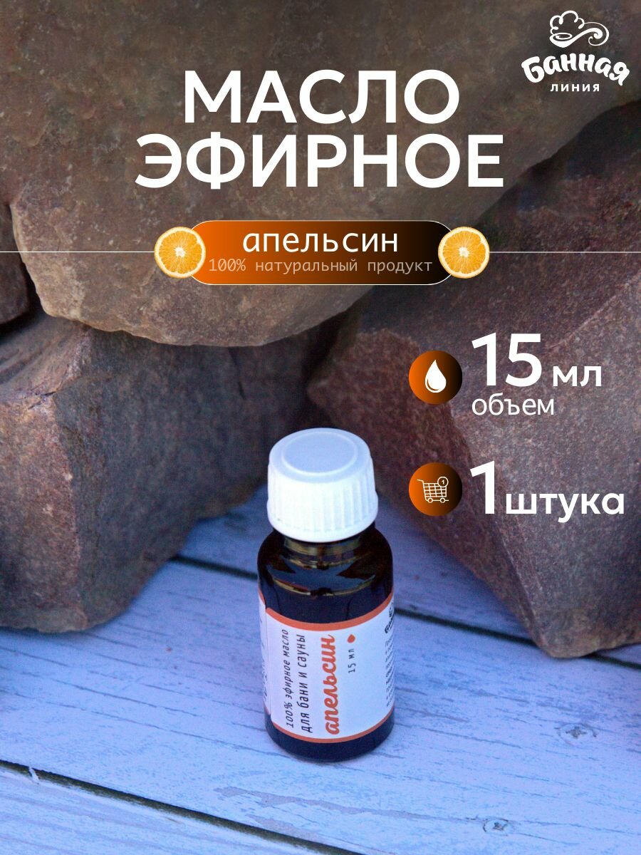 Масло банная ЛИНИЯ™ эфирное Апельсин 15мл