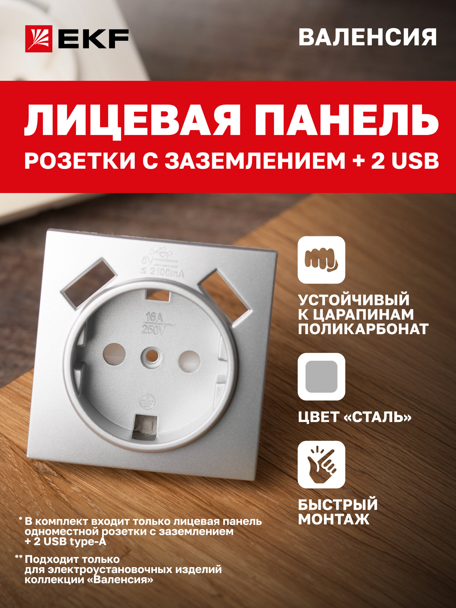 Лицевая панель розетки EKF PROxima 1-местной с заземлением 16А 2 USB* 21А коллекции Валенсия