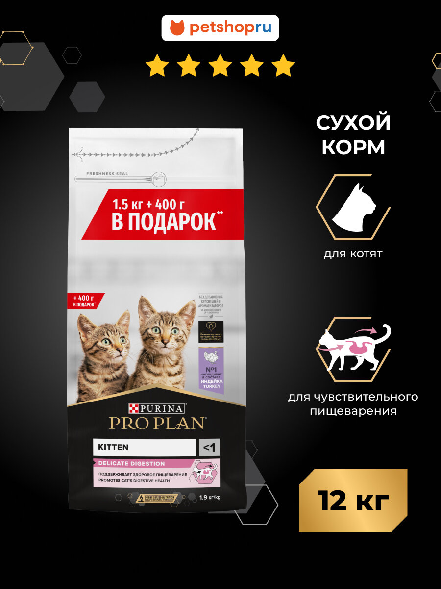 Корм Purina Pro Plan для котят с чувствительным пищеварением или с особыми предпочтениями в еде, с высоким содержанием индейки, 1,9кг