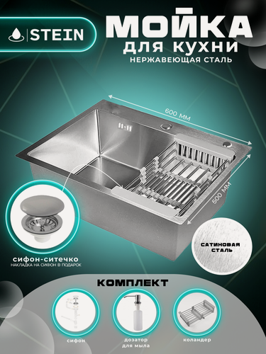 Изображение товара Мойка для кухни нержавеющая 60х50. Сифон с ситечком, дозатор, коландер.