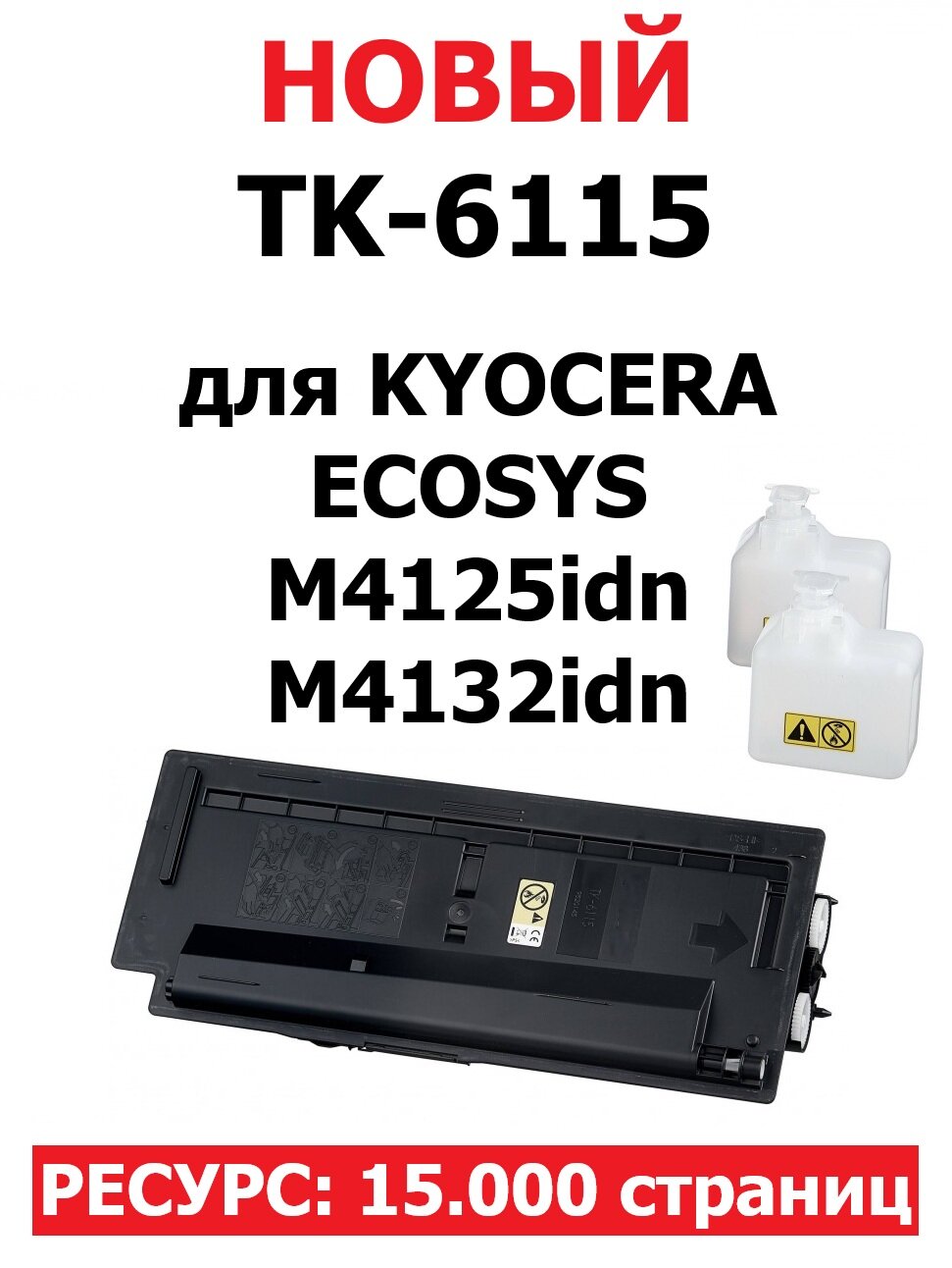 Картридж TK-6115 для KYOCERA ECOSYS M4125idn M4132idn (15.000 страниц) - UNITON