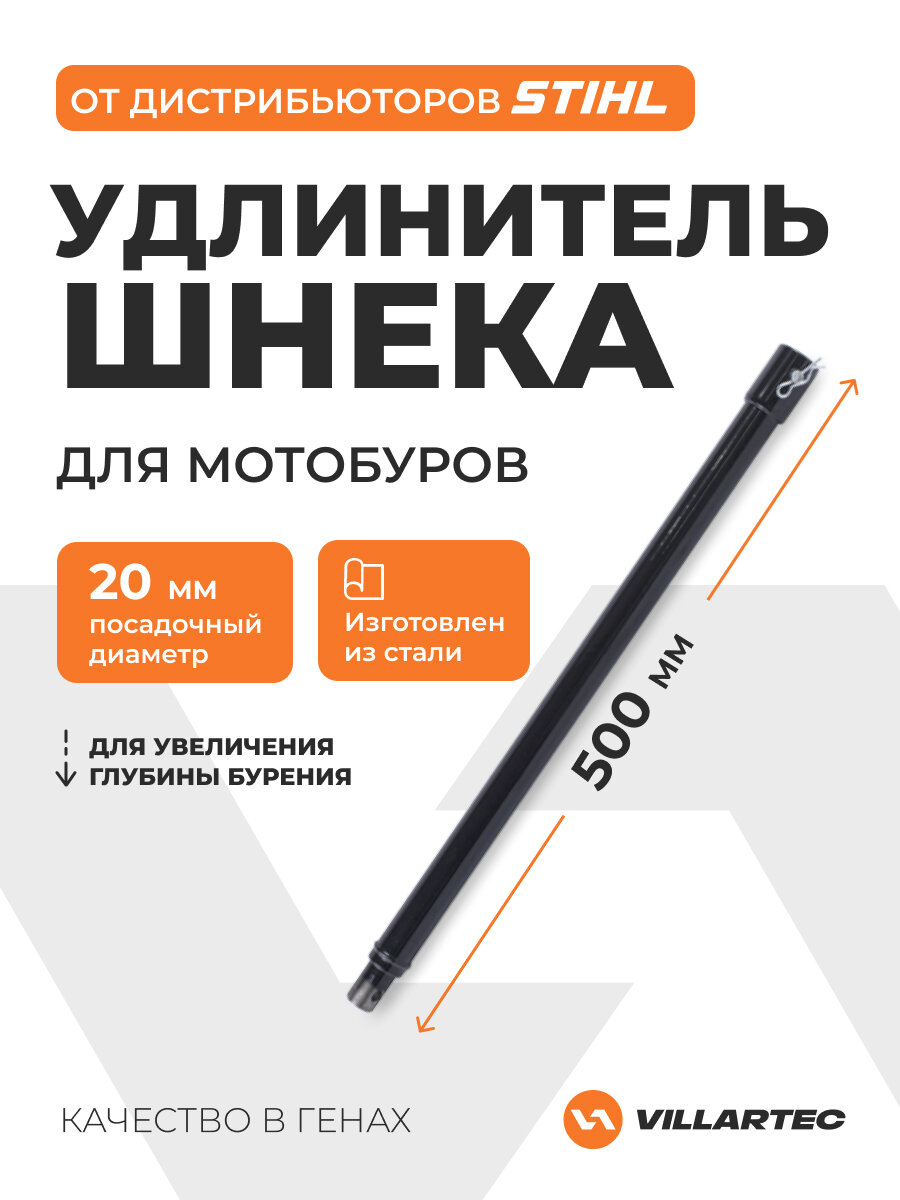 Удлинитель шнека VILLARTEC, для почвы, однозаходный, длина 500мм