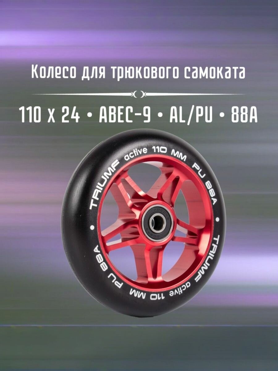 Колесо для трюкового самоката 110мм Triumf Active (красное)
