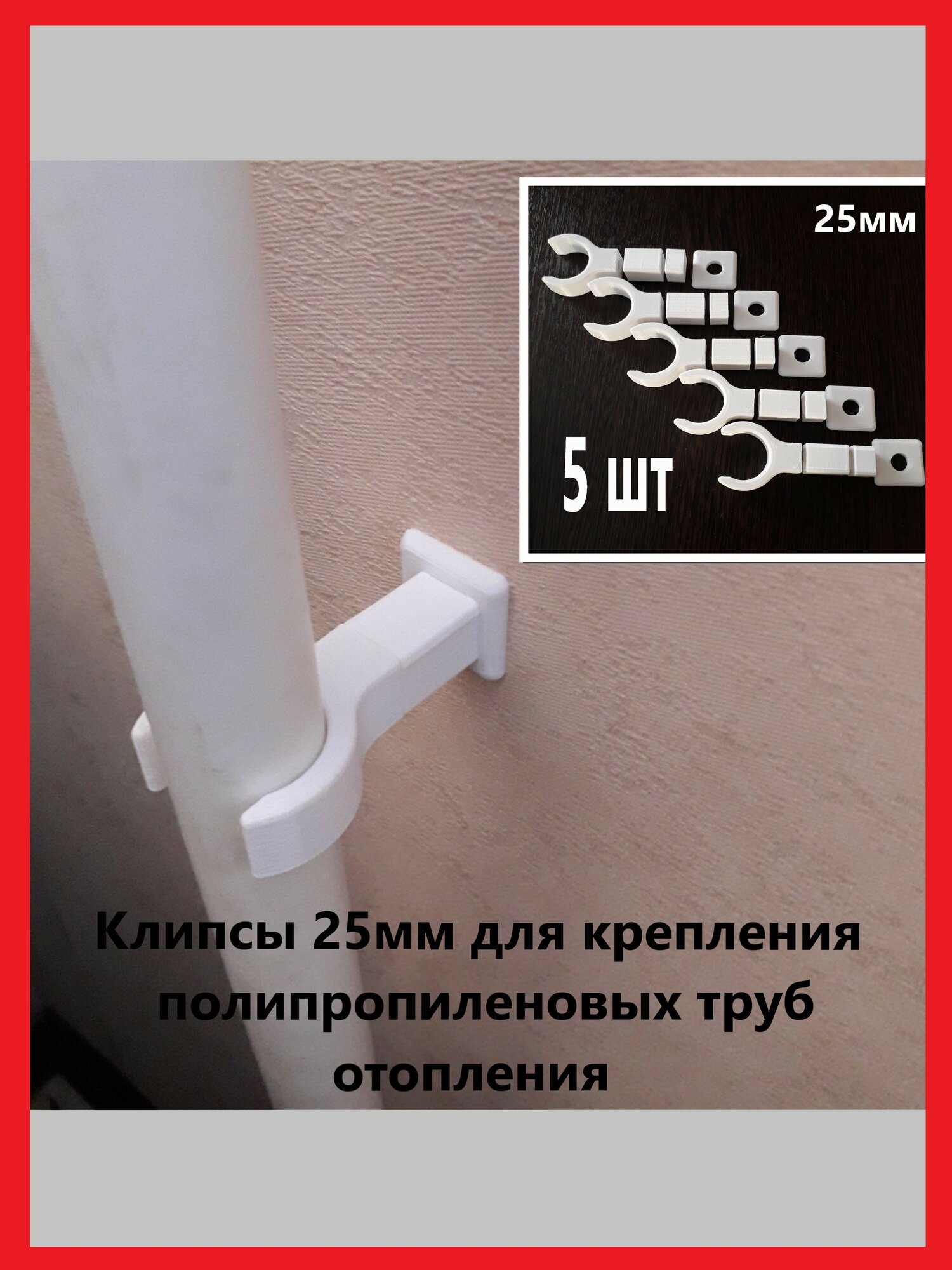 Клипсы для крепления полипропиленовых труб диаметром 25 мм
