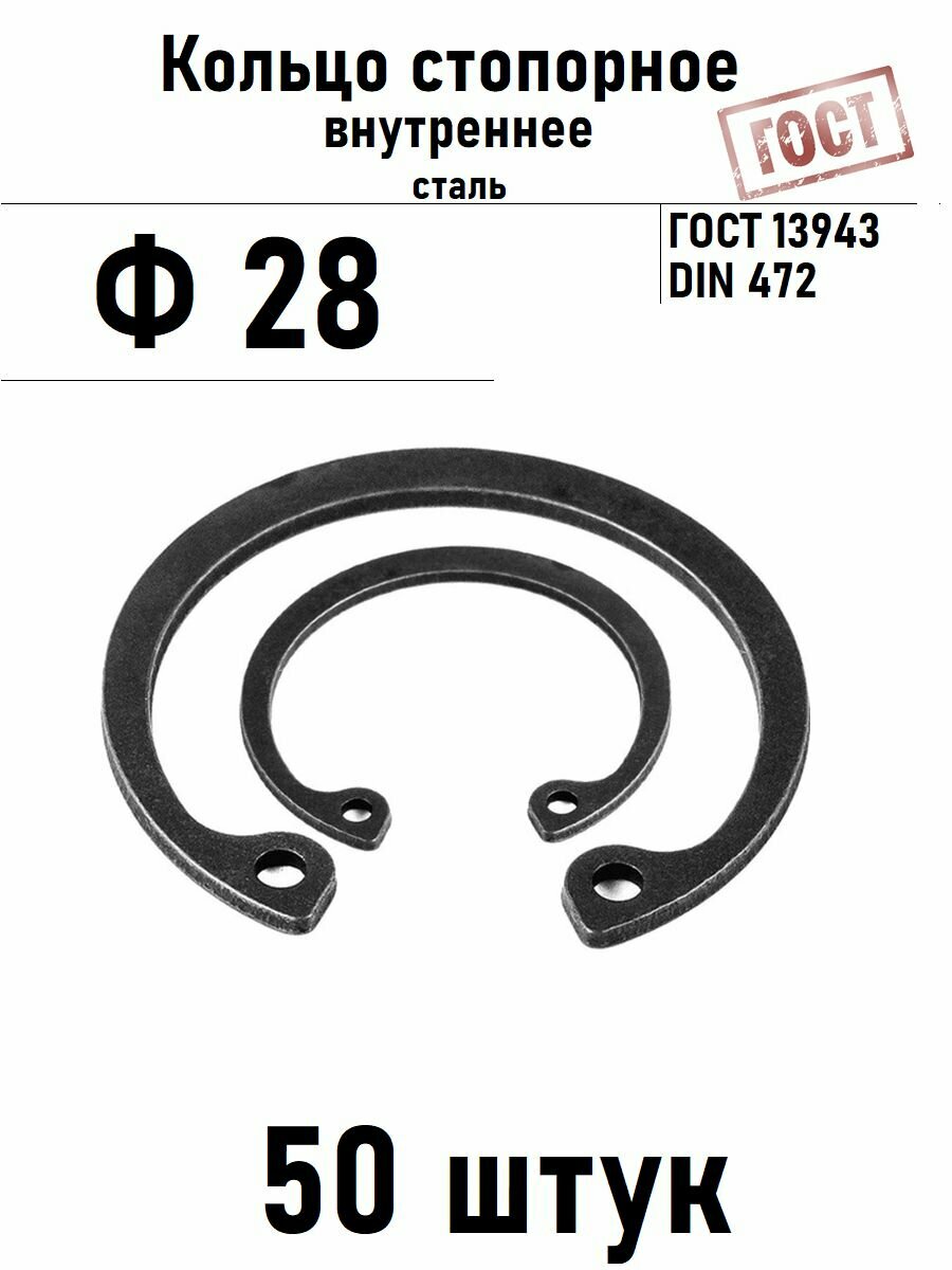 Кольцо стопорное внутреннее(шайба) Ф28 ГОСТ 13943, 50 шт