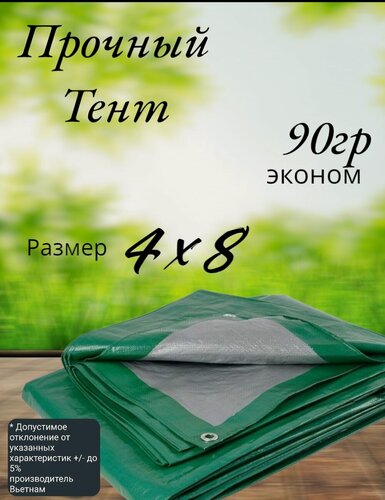 Изображение товара Тент строительный, универсальный, тарпаулин с люверсами, 90 г/м2 Размер 4*8 Туристический, для укрытия сена
