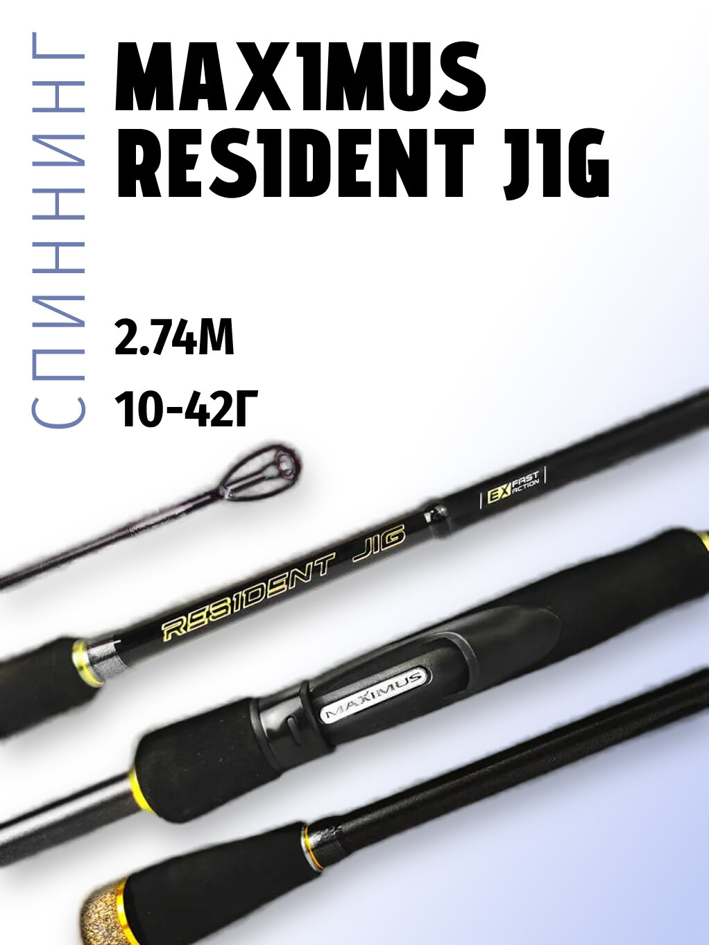 Спиннинг Maximus Resident Jig, длина 2.74м, тест 10-42г, сверх-быстрый строй
