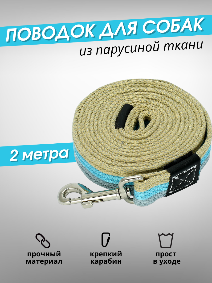 Поводок для крупных и средних собак 2 метра из парусиной ткани 25-50 кг