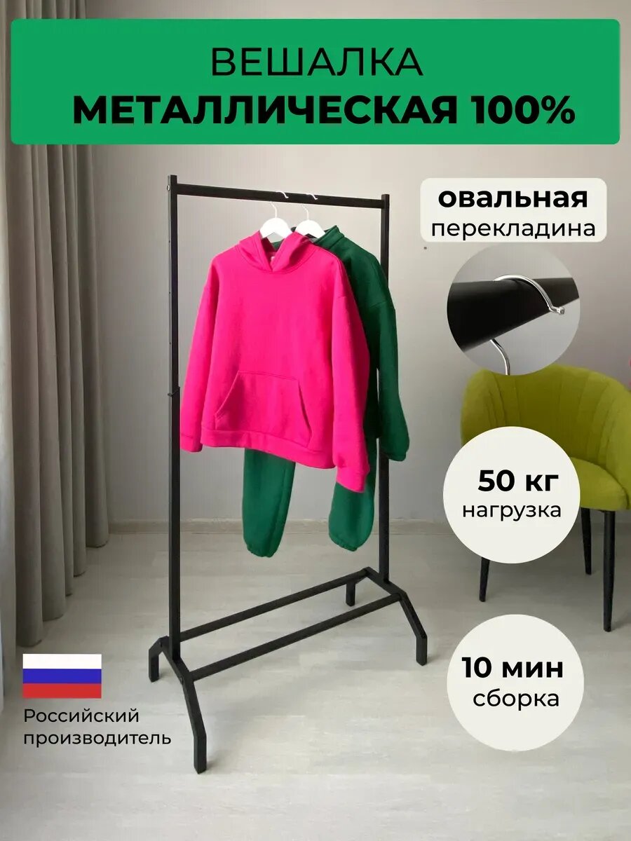 Вешалка напольная для одежды, высота 150 см, ширина 80 см