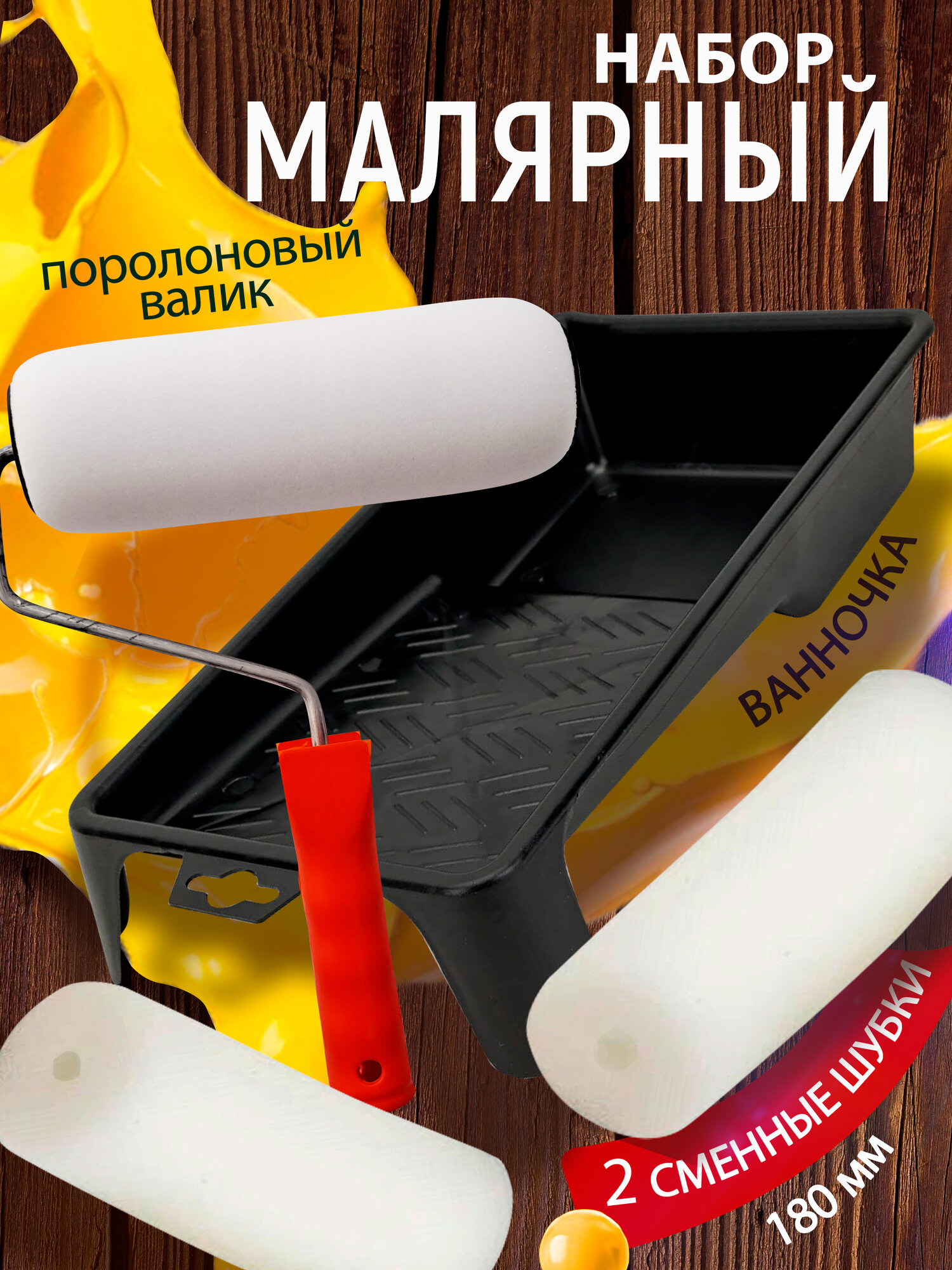 Набор малярный: валик поролон 180мм 2 сменные шубки ванночка 330*245мм ПЕТРОВИЧ