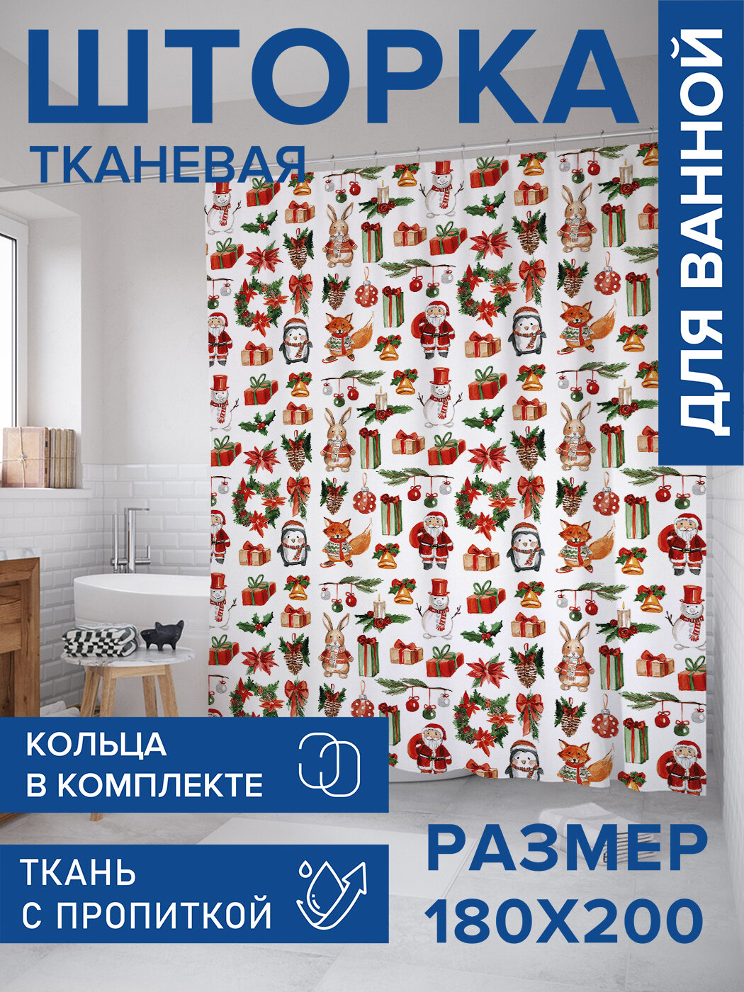 Штора для ванной тканевая 180х200 водоотталкивающая занавеска в душевую 