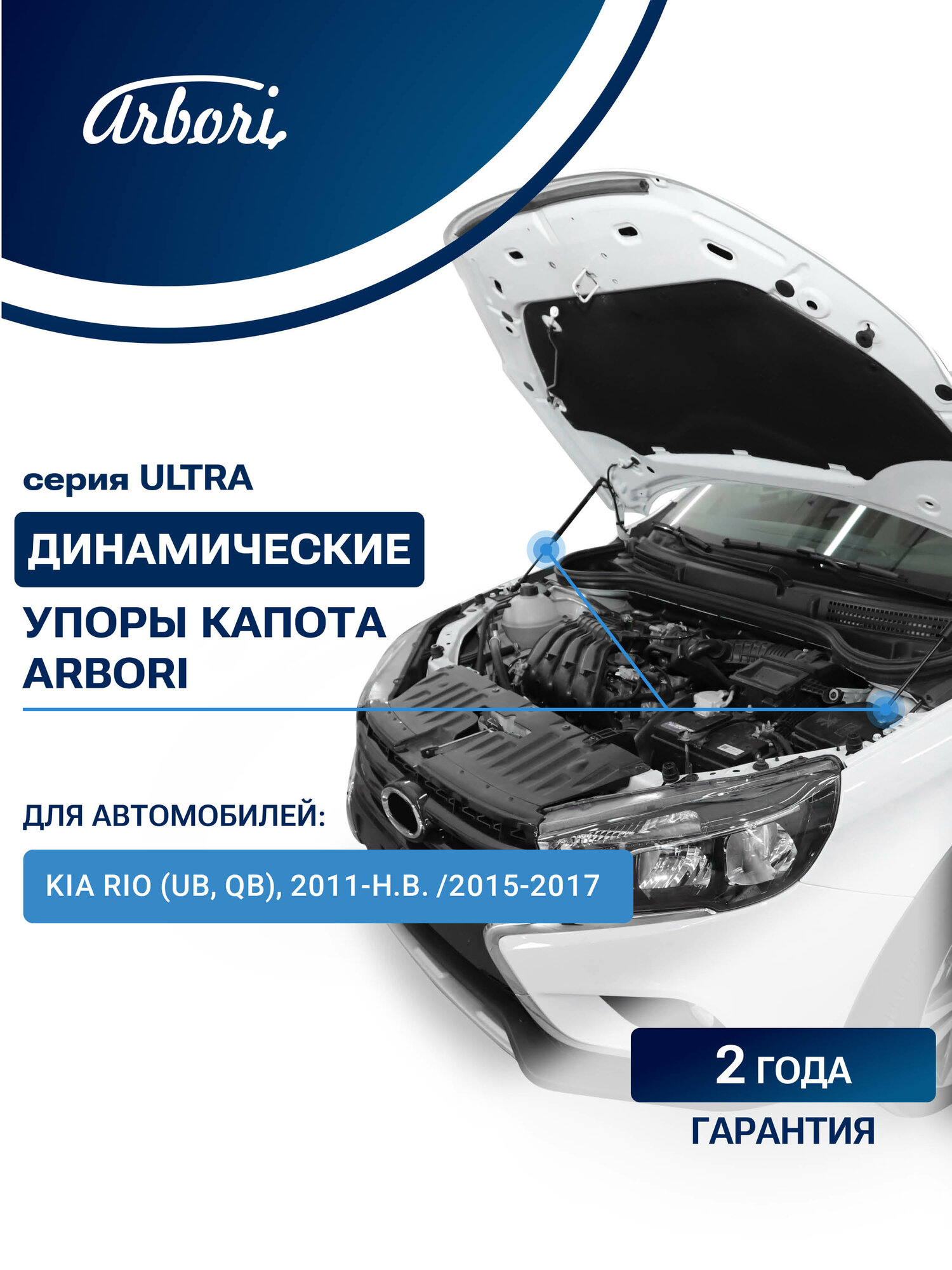 Упоры капота для KIA Rio (UB, QB), 2011-, 2015-2017, к-т 2 шт / Киа Рио / Киа Пиканто